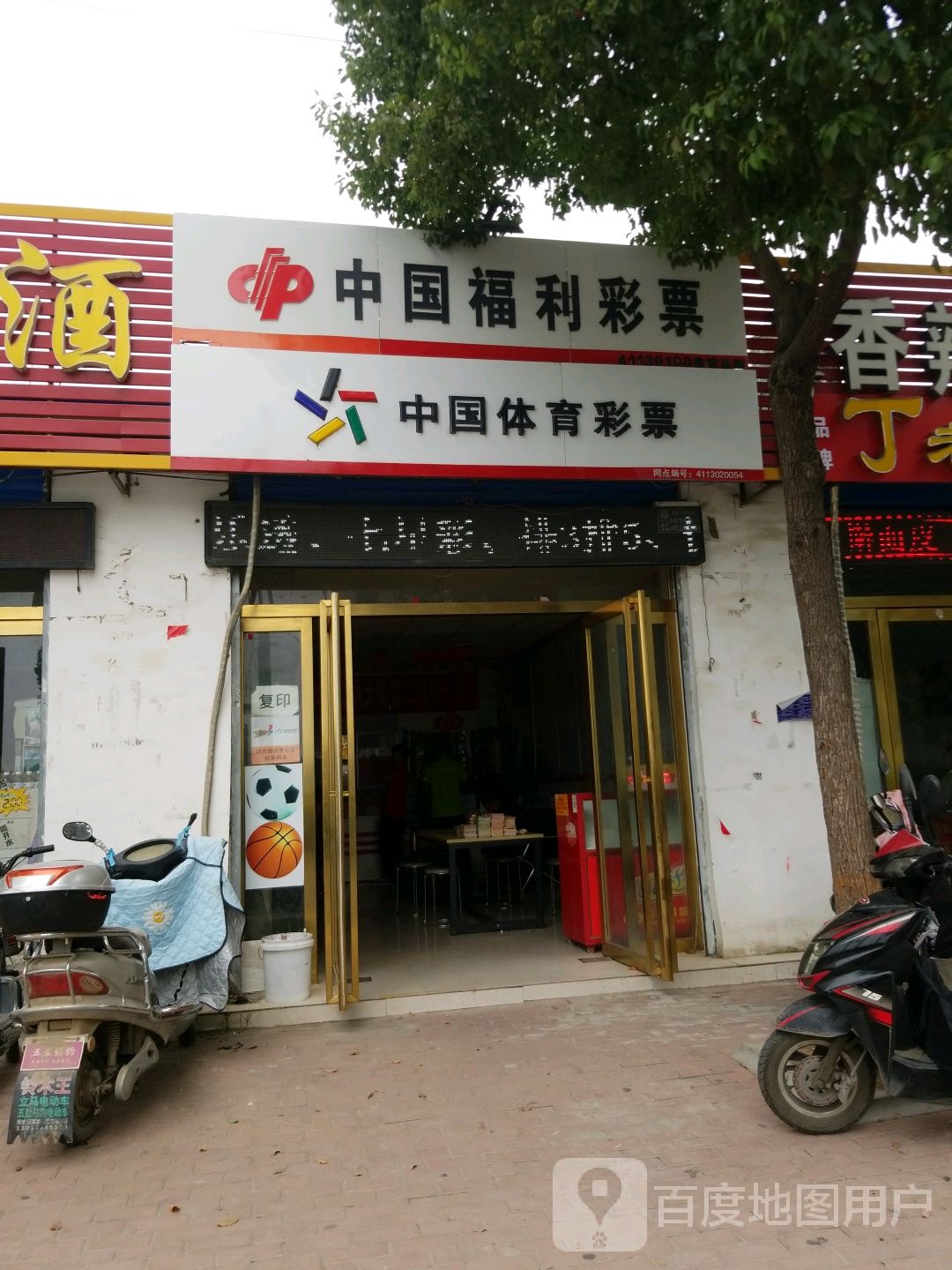 中国福利彩票(独山大道南段店)