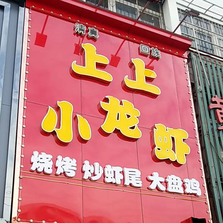 清真上上小龙虾(天元四季花城店)