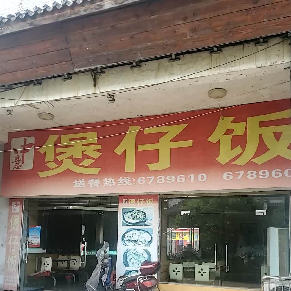 煲仔饭