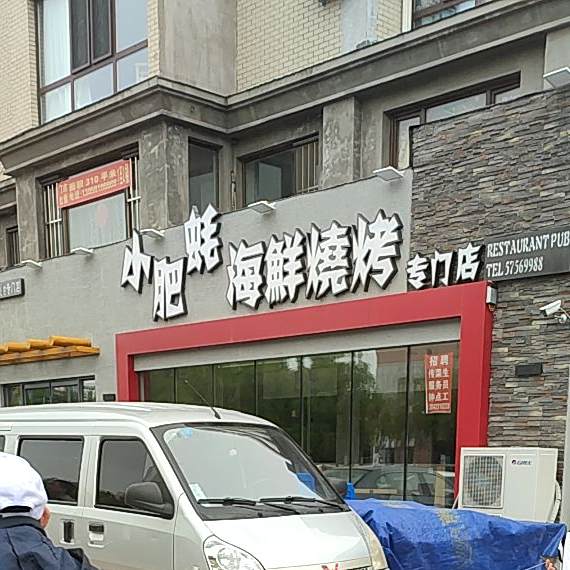 小肥蚝海鲜烧烤
