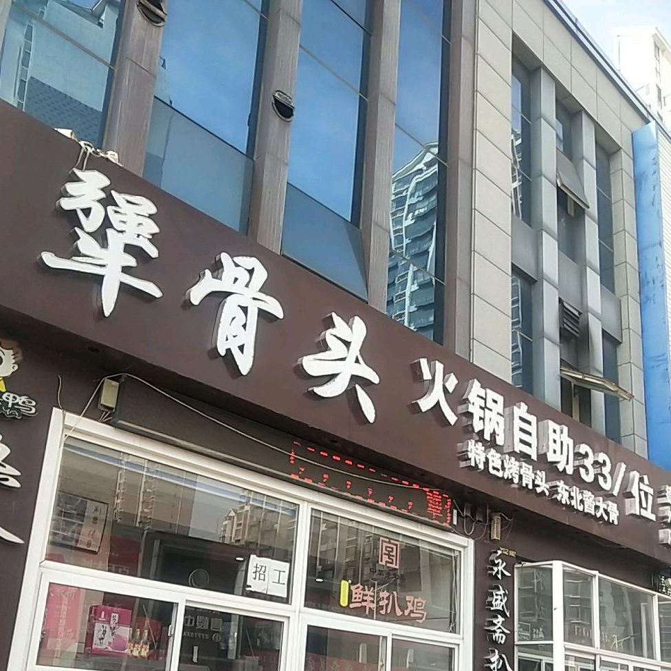 犟骨头火锅自助(德州店)