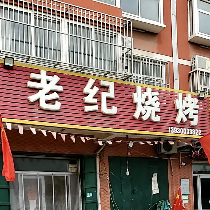 老纪烧烤
