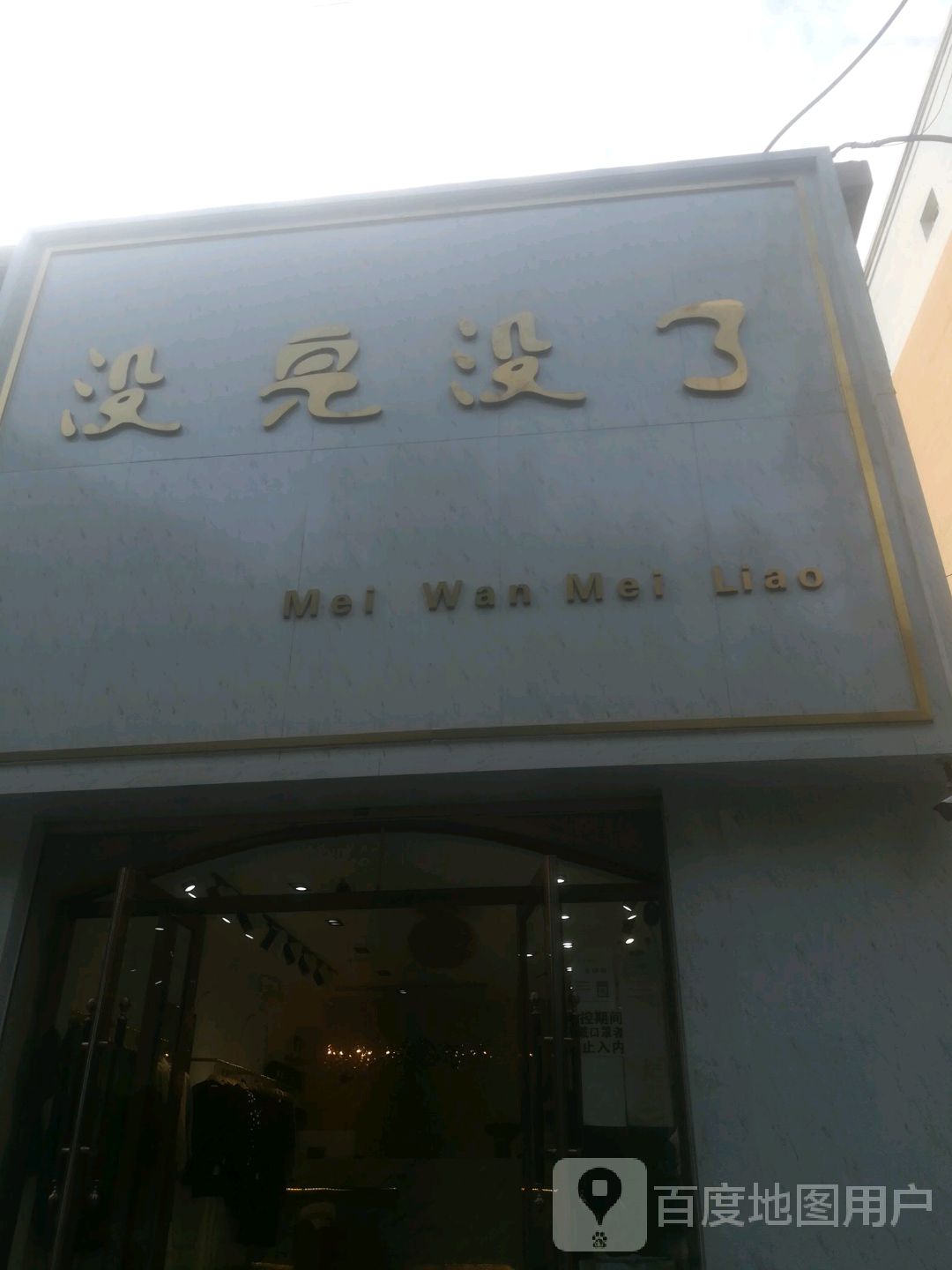没完没了精品时尚女装(繁荣西路店)