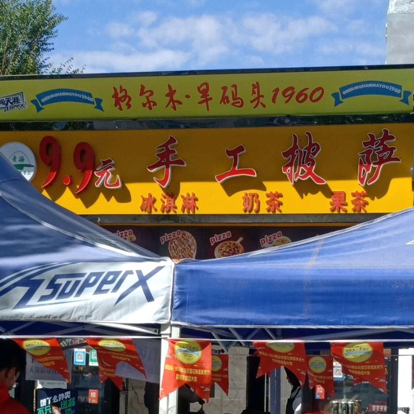 伊芝春9·9元手工披萨