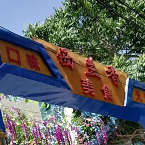 西兰香美食餐厅