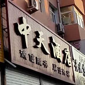 天中酒店