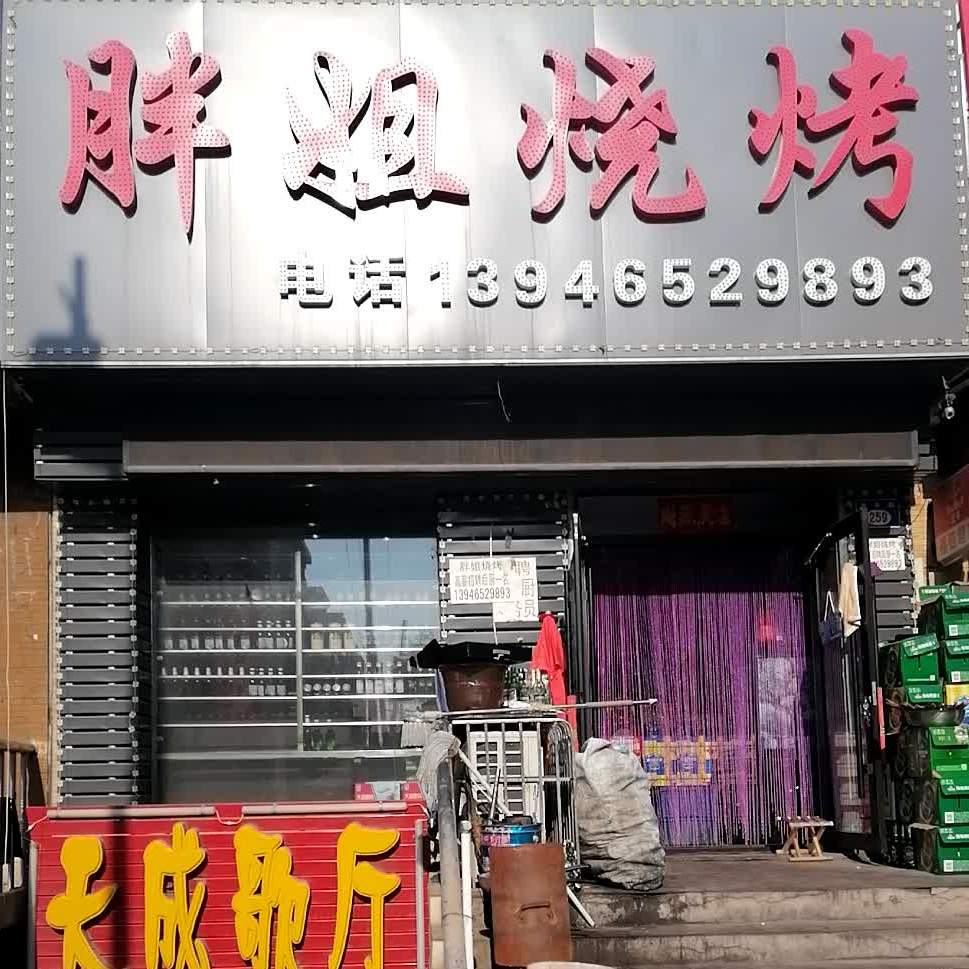 胖姐烤烧(奋斗路店)