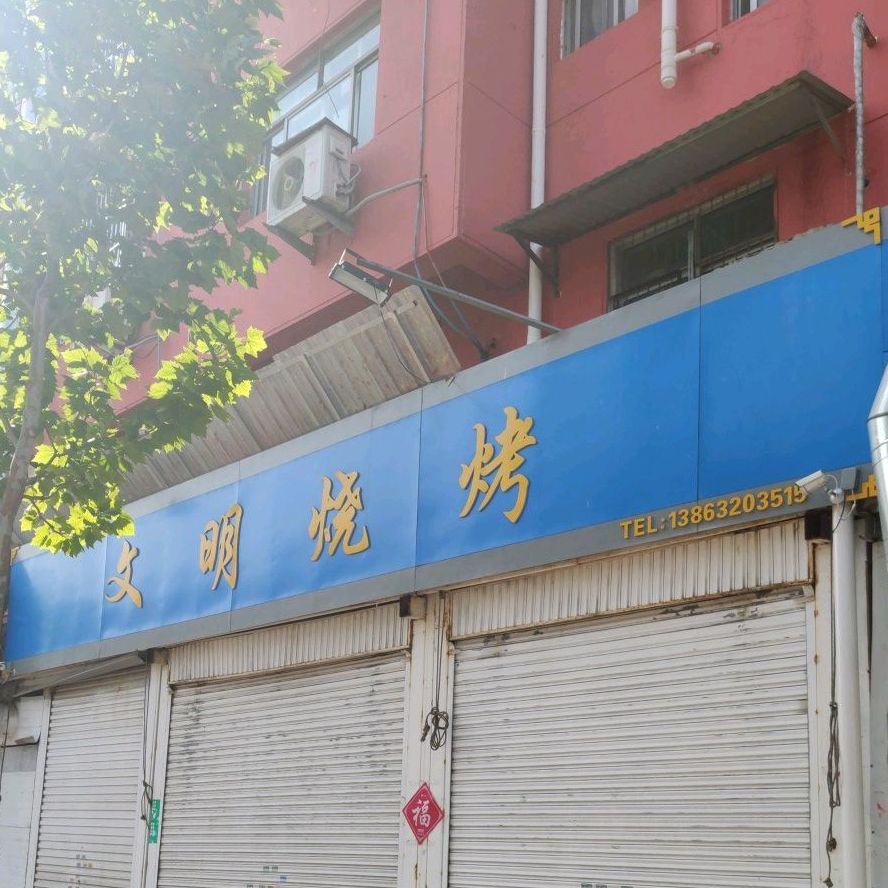 文明烧烤(胜利东路店)