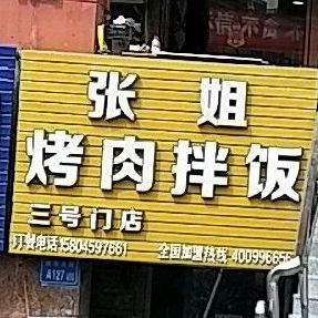张姐烤肉拌饭(三号门店)