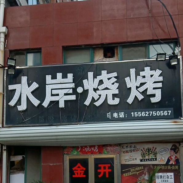 水岸烧烤