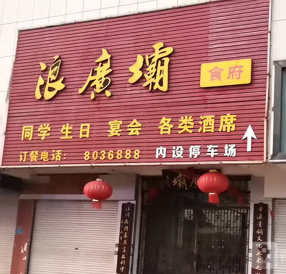 浪广壩食府西