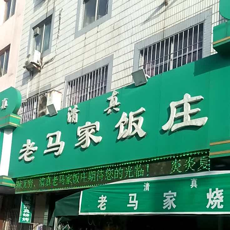 清真老马家饭庄(蔡家坡店)