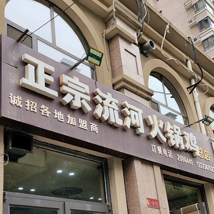 正宗流河火锅鸡总店·清真(凤凰城总店)