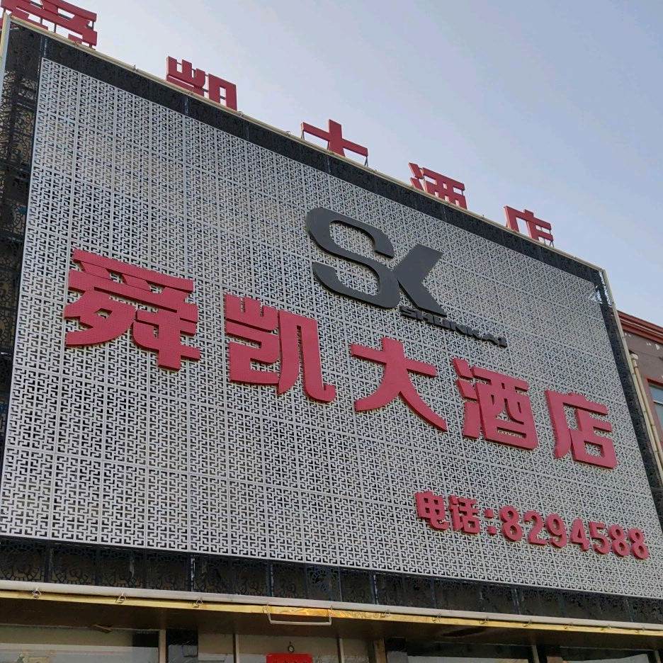舜凯大酒店