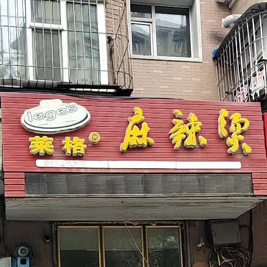 莱格麻麻辣烫(江南店)