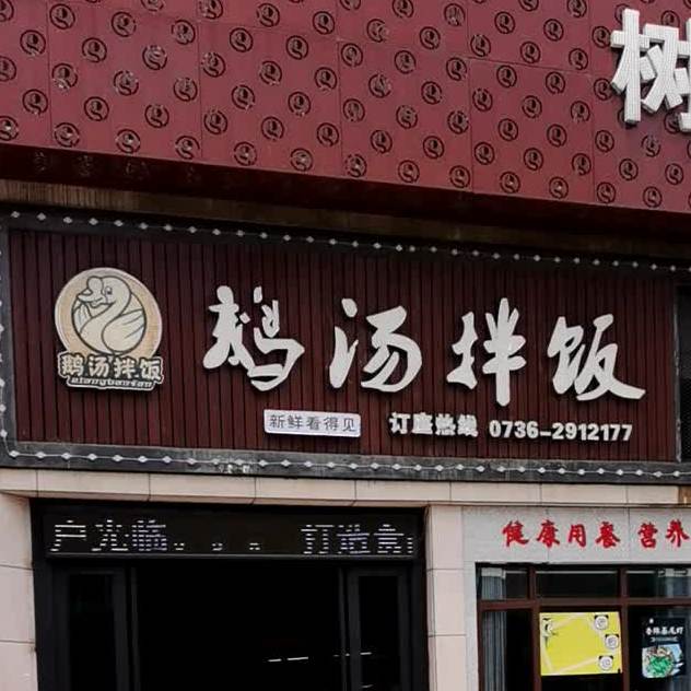 鹅汤拌饭(天润尚城店)