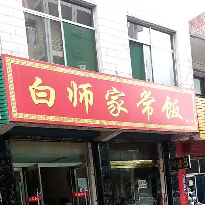 白师家常饭(团结路店)