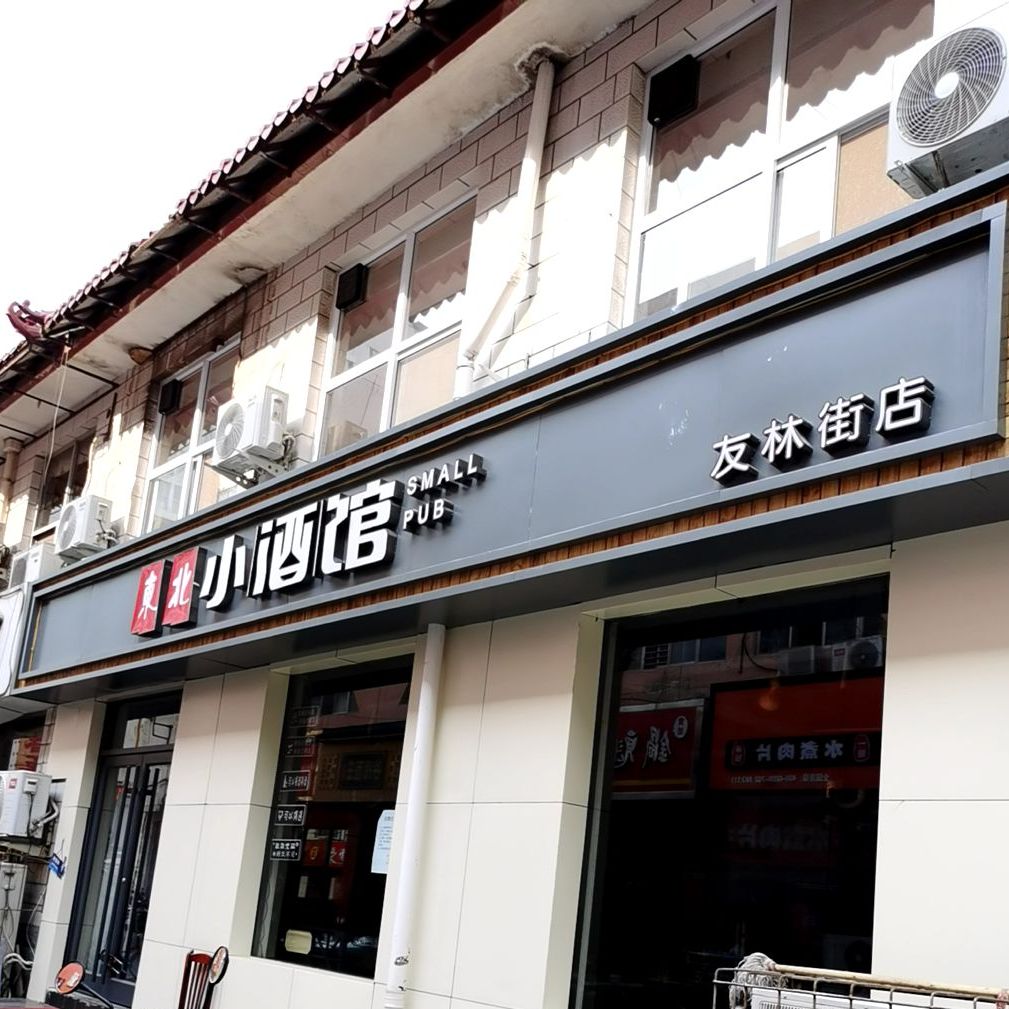 东北小酒馆(友林街店)