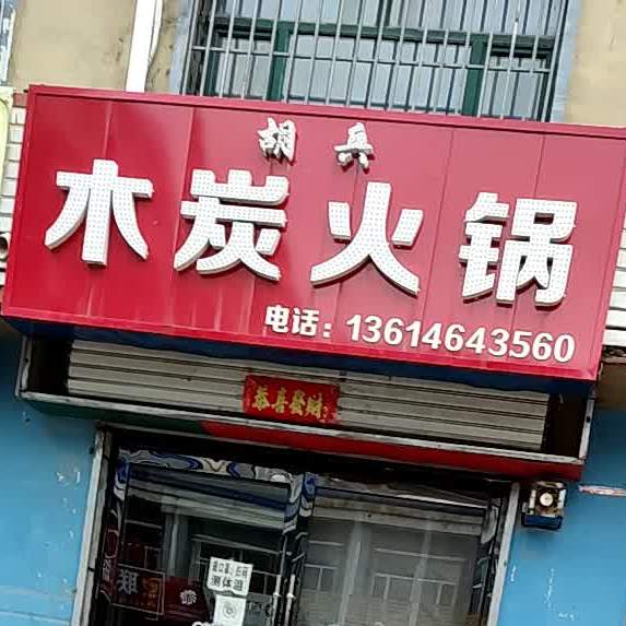 刘兵木炭火锅