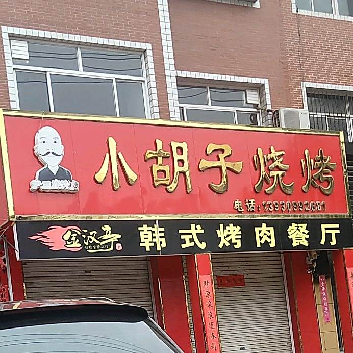 小胡子烧烤(兴宁街店)