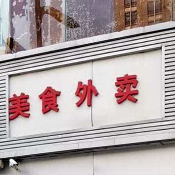 美食外卖