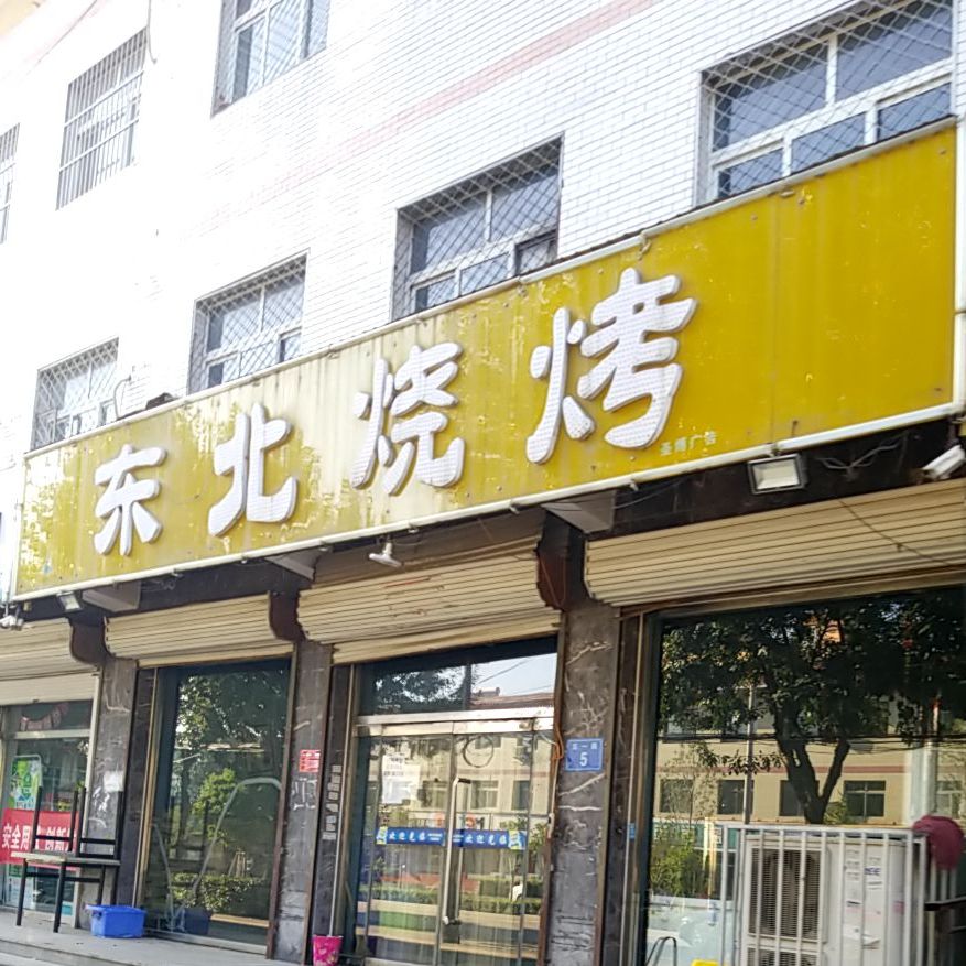 东北烧烤(五一路店)