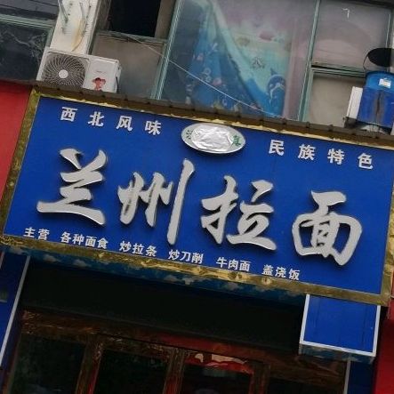 兰州阚拉面