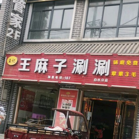 王麻子涮涮(人民路店)