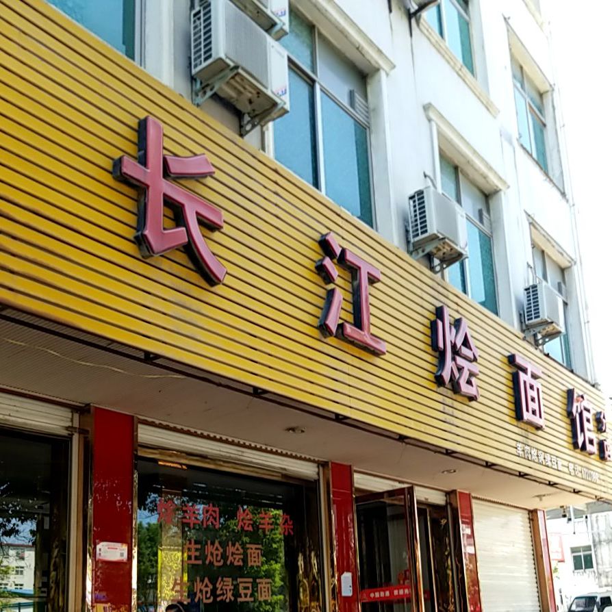 长江烩面馆(分店)