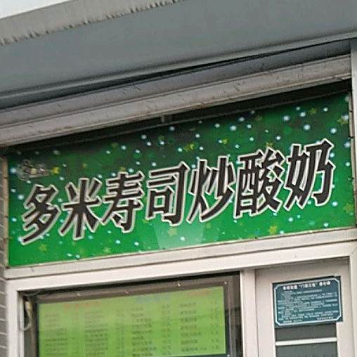 多米寿司炒酸奶(万达店)