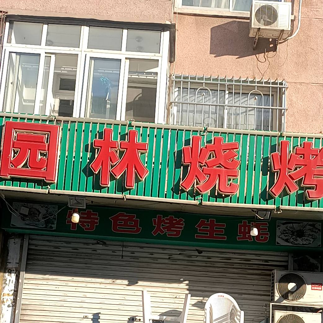 园林烧烤