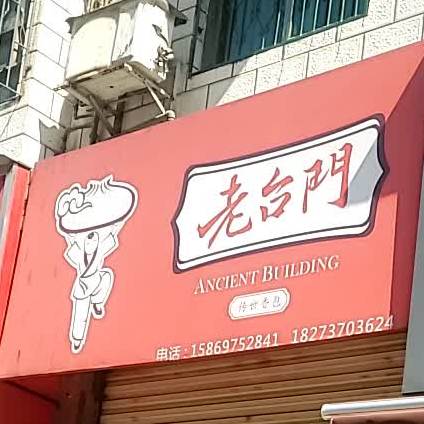 老台台汤包(滨江路店)