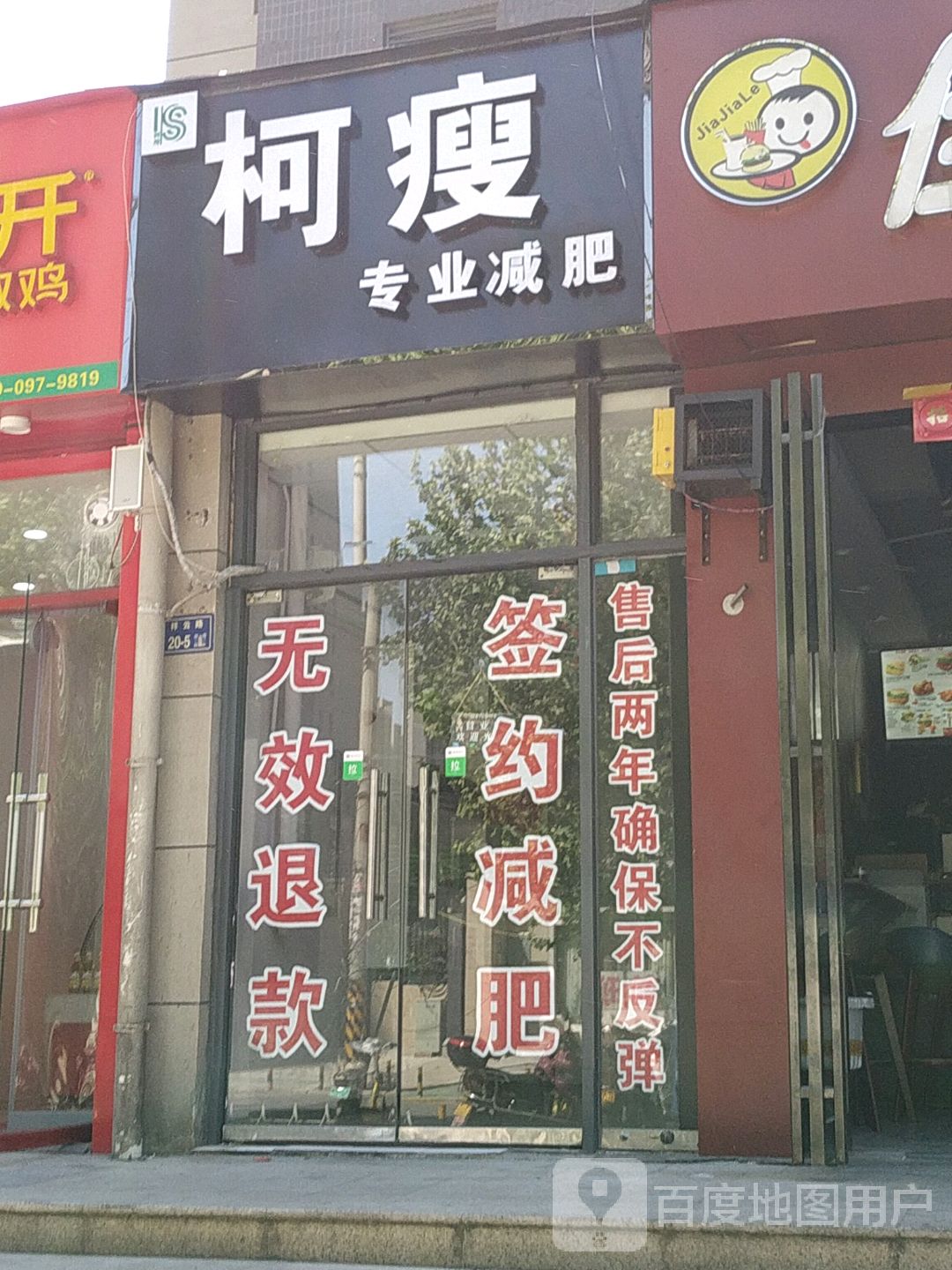 柯瘦专业减肥(祥云路店)