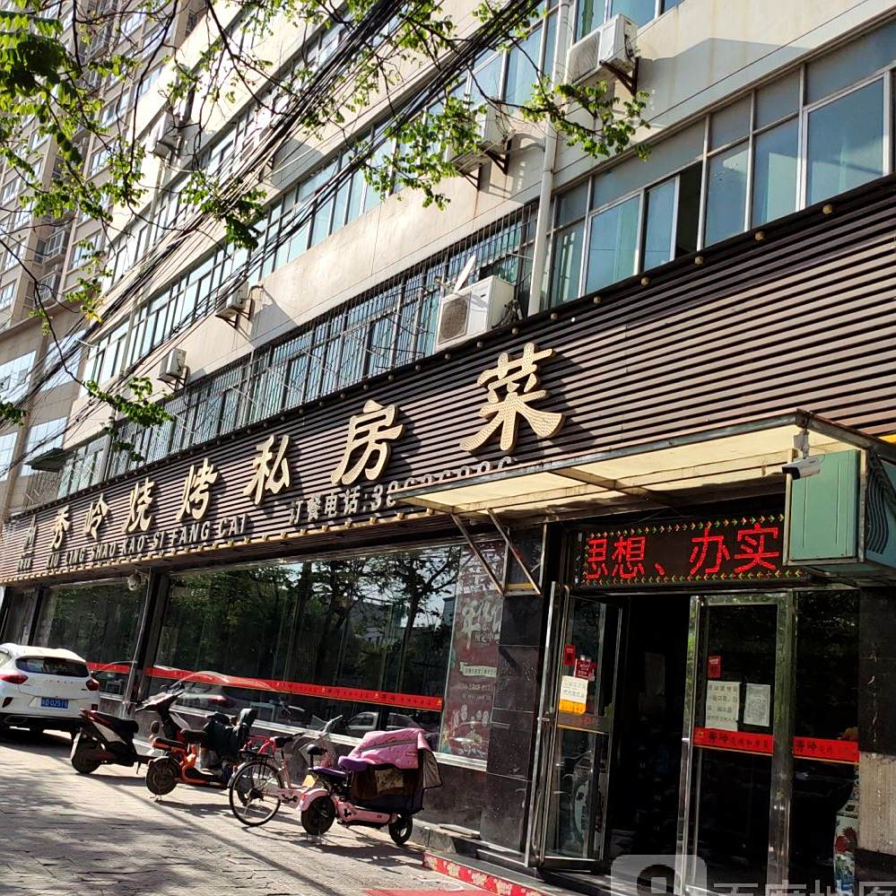 秀岭烧烤私房菜