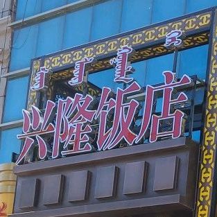 兴隆饭店泰山街店
