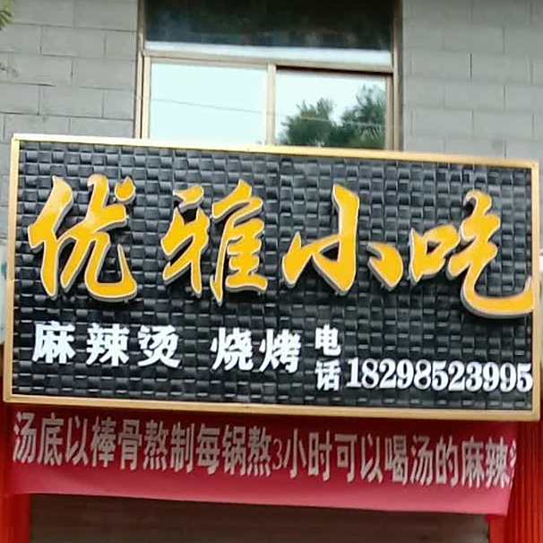 优芳雅吃