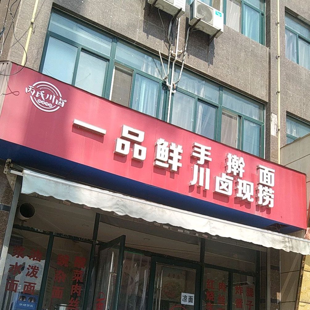 一品鲜手擀面(傥骆路店)