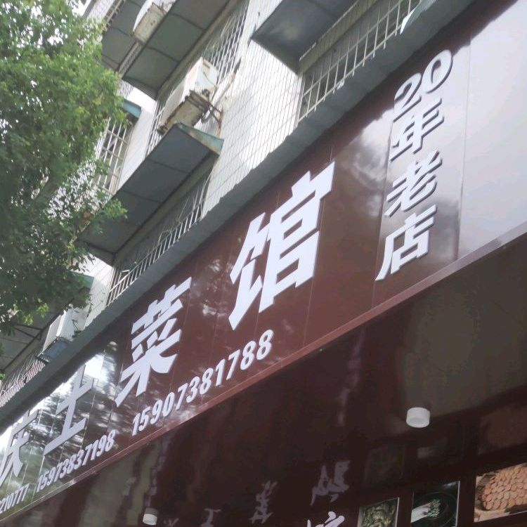 吉庆土菜馆(学府南路店)