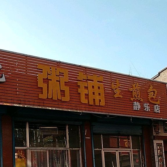 粥铺生煎包(静乐店)