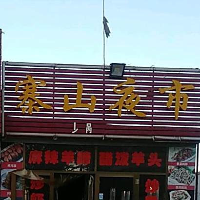寨山夜市小吃城