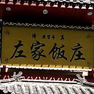 清真·左家泡馍