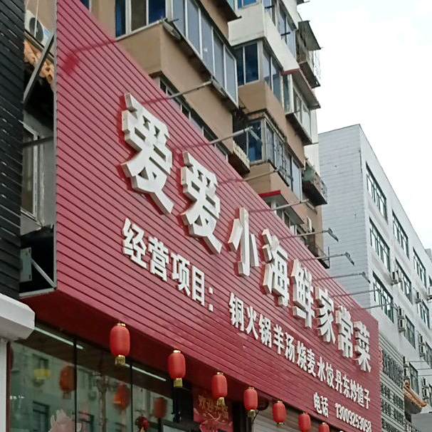 爱爱砂锅家常菜