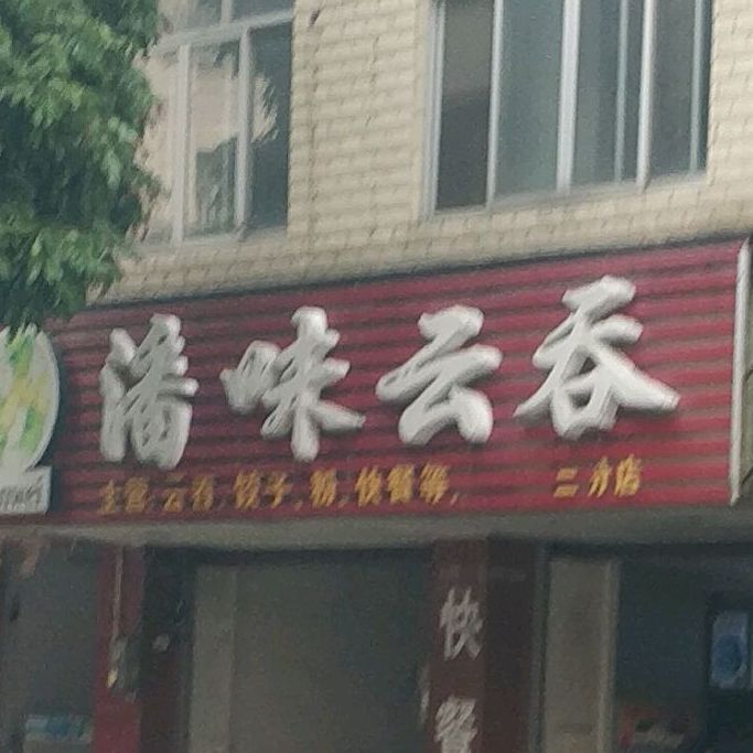 美味云吞(二分店)