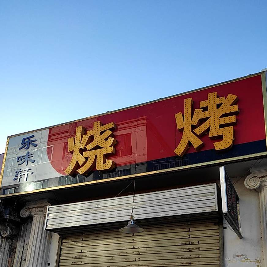 乐位轩烧烤