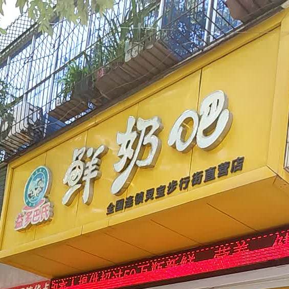 益多巴氏鲜奶吧(灵宝步行街直营店)