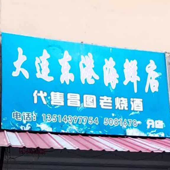 大连东巷海鲜店