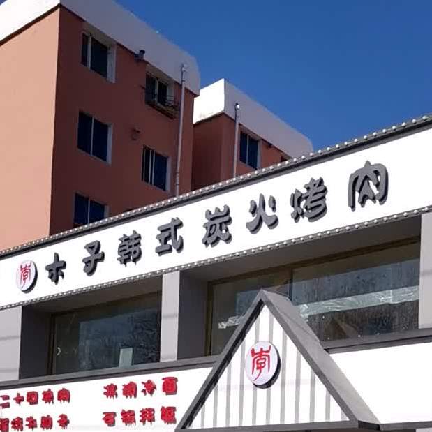 李小厨(韩式炸鸡店)