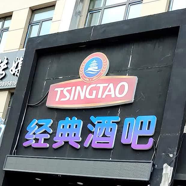 TSINGTAO经典酒吧