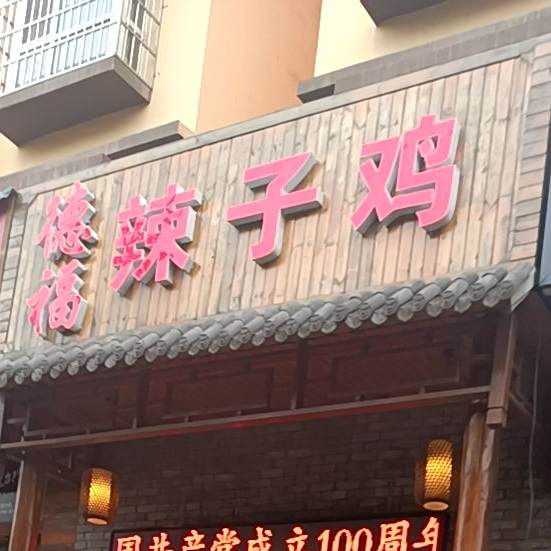 德福辣子鸡