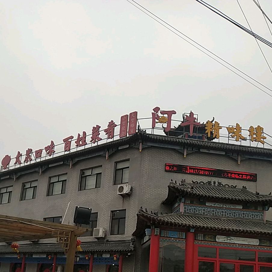 阿牛精味楼